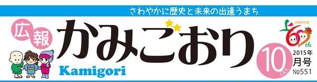 広報かみごおり平成27年10月号のタイトル画像