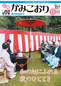 広報かみごおり平成27年11月号の表紙の縮小画像