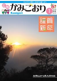 広報かみごおり平成28年1月号の表紙の縮小画像
