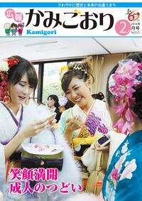 広報かみごおり平成28年2月号の表紙の縮小画像