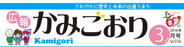 広報かみごおり平成28年3月号のタイトル画像