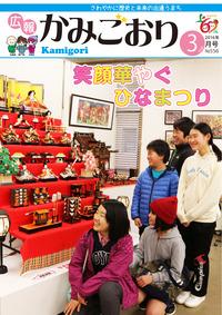 広報かみごおり平成28年3月号の表紙の縮小画像