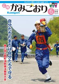 広報かみごおり平成28年6月号表紙