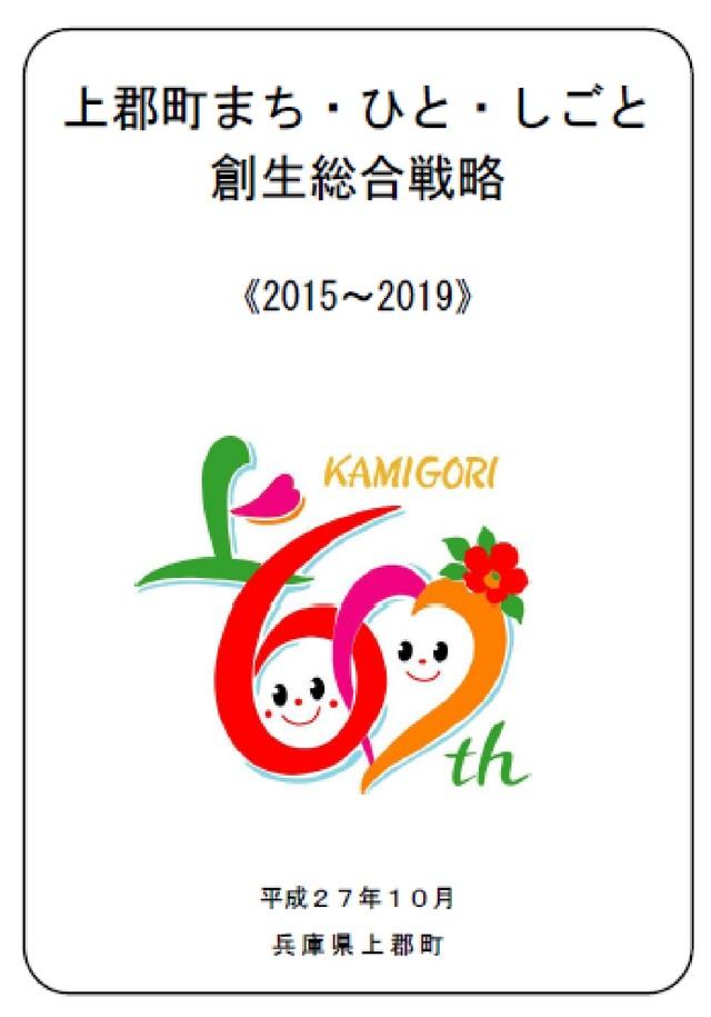 上郡町総合戦略2015~2019表紙画像