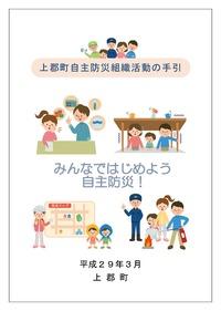 地震など災害に対する自主防災活動手引の表紙の画像