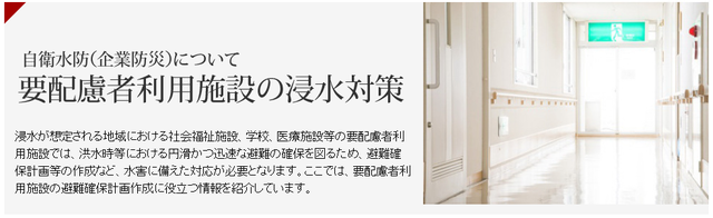要配慮者利用施設の浸水対策と書かれた画像