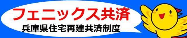 フェニックス共済