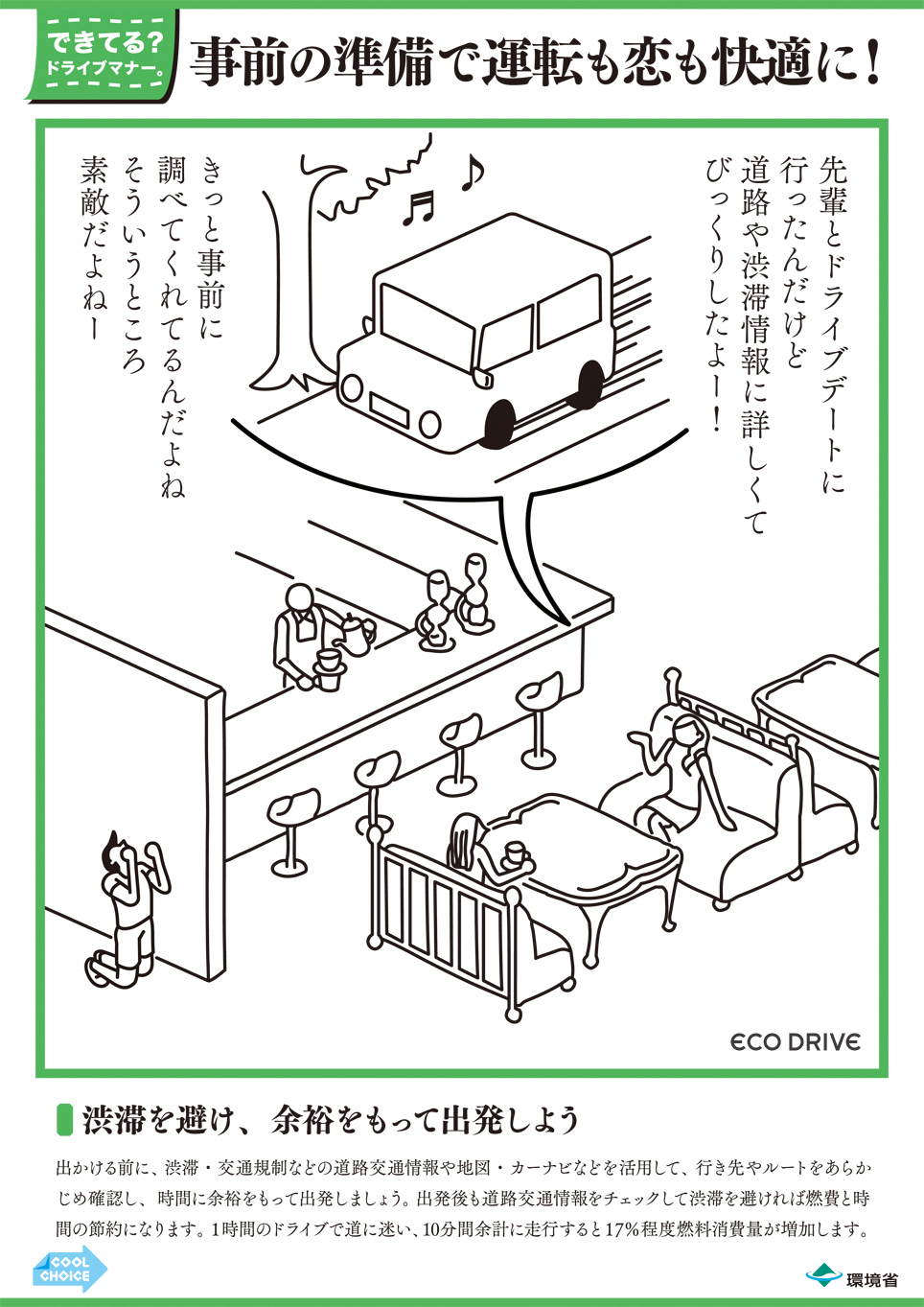 渋滞を避け、余裕をもって出発しよう