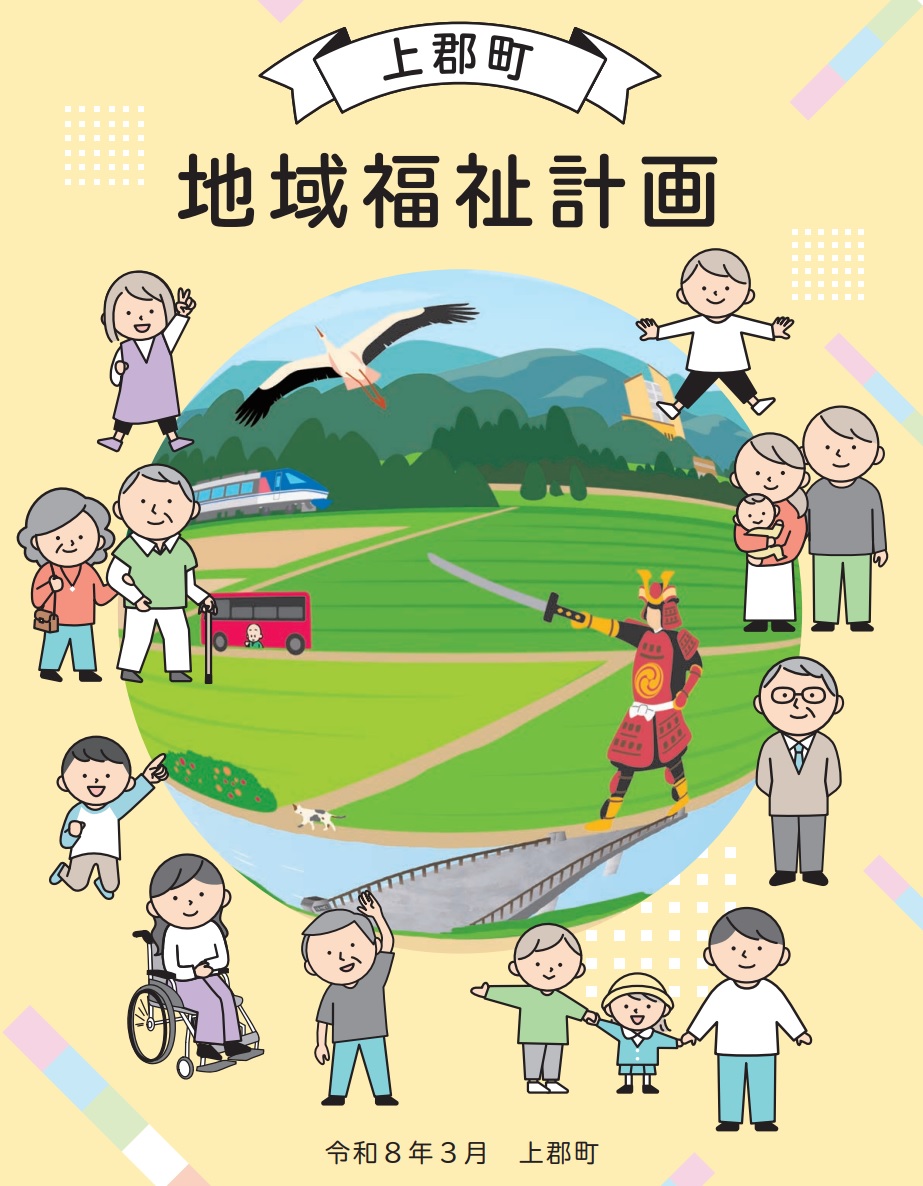 上郡町地域福祉計画表紙