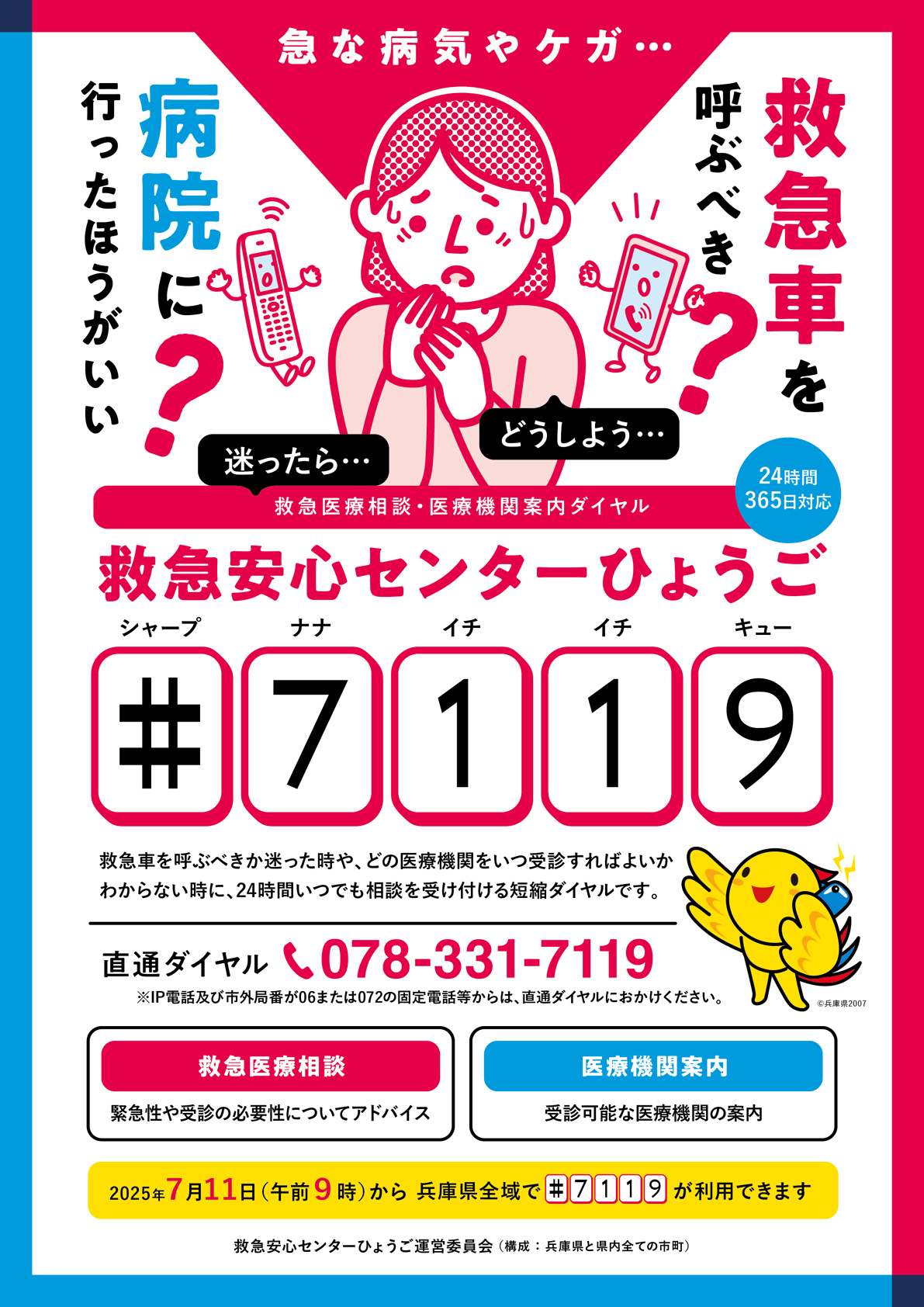 救急安心センターひょうご