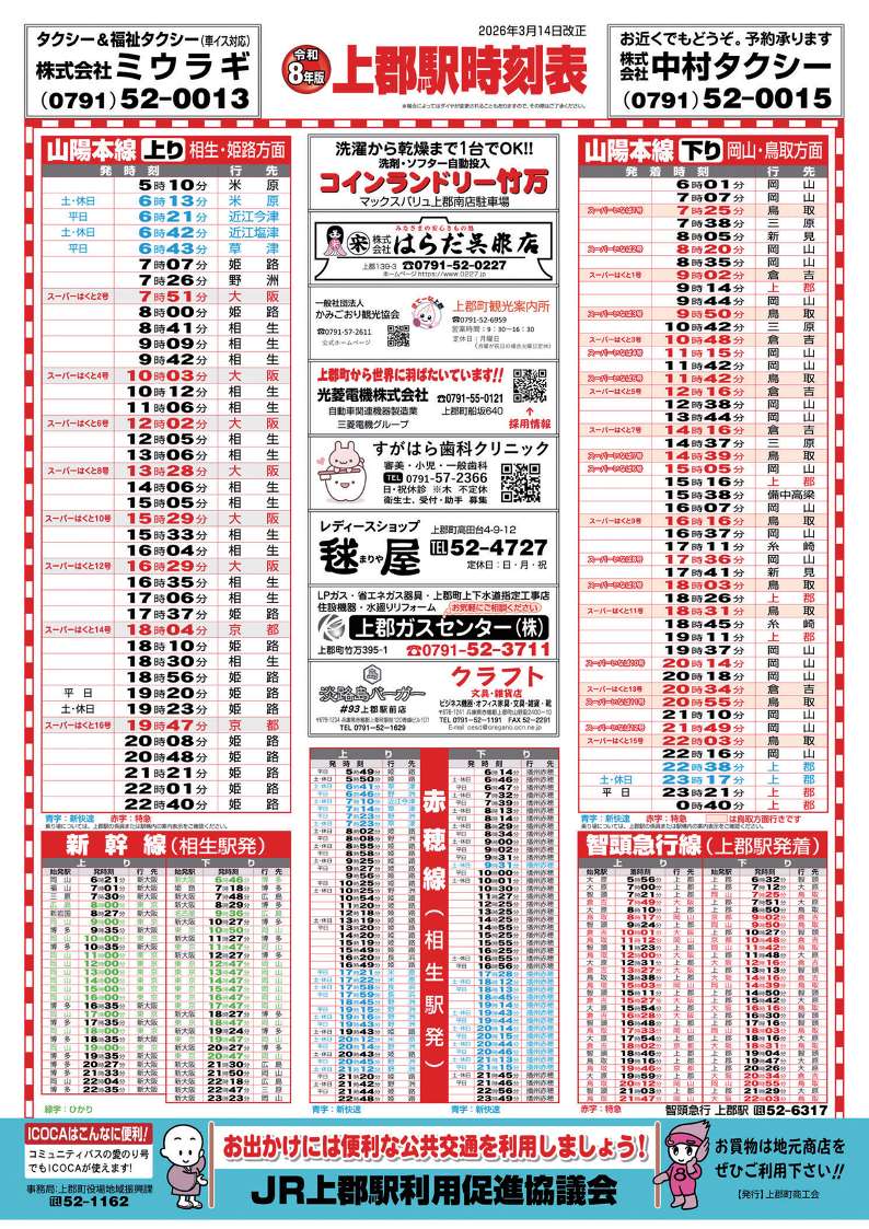 上郡駅時刻表(令和7年版)