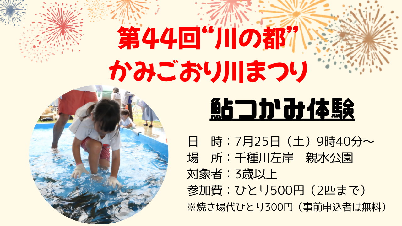 鮎つかみ体験参加者募集