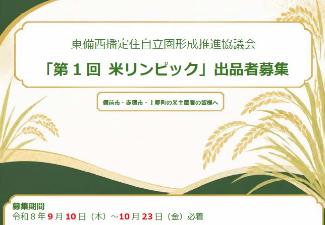 米リンピック募集中