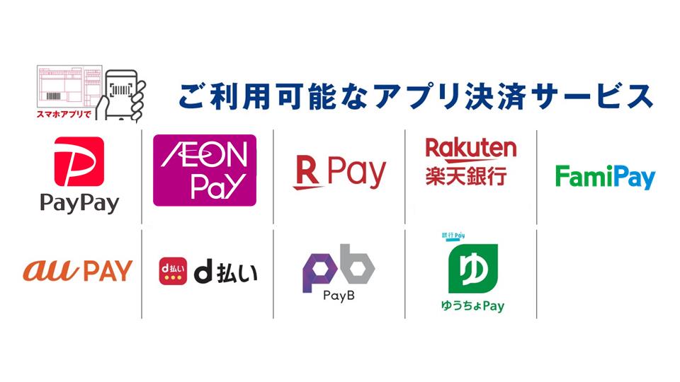 ご利用可能なアプリ決済サービス