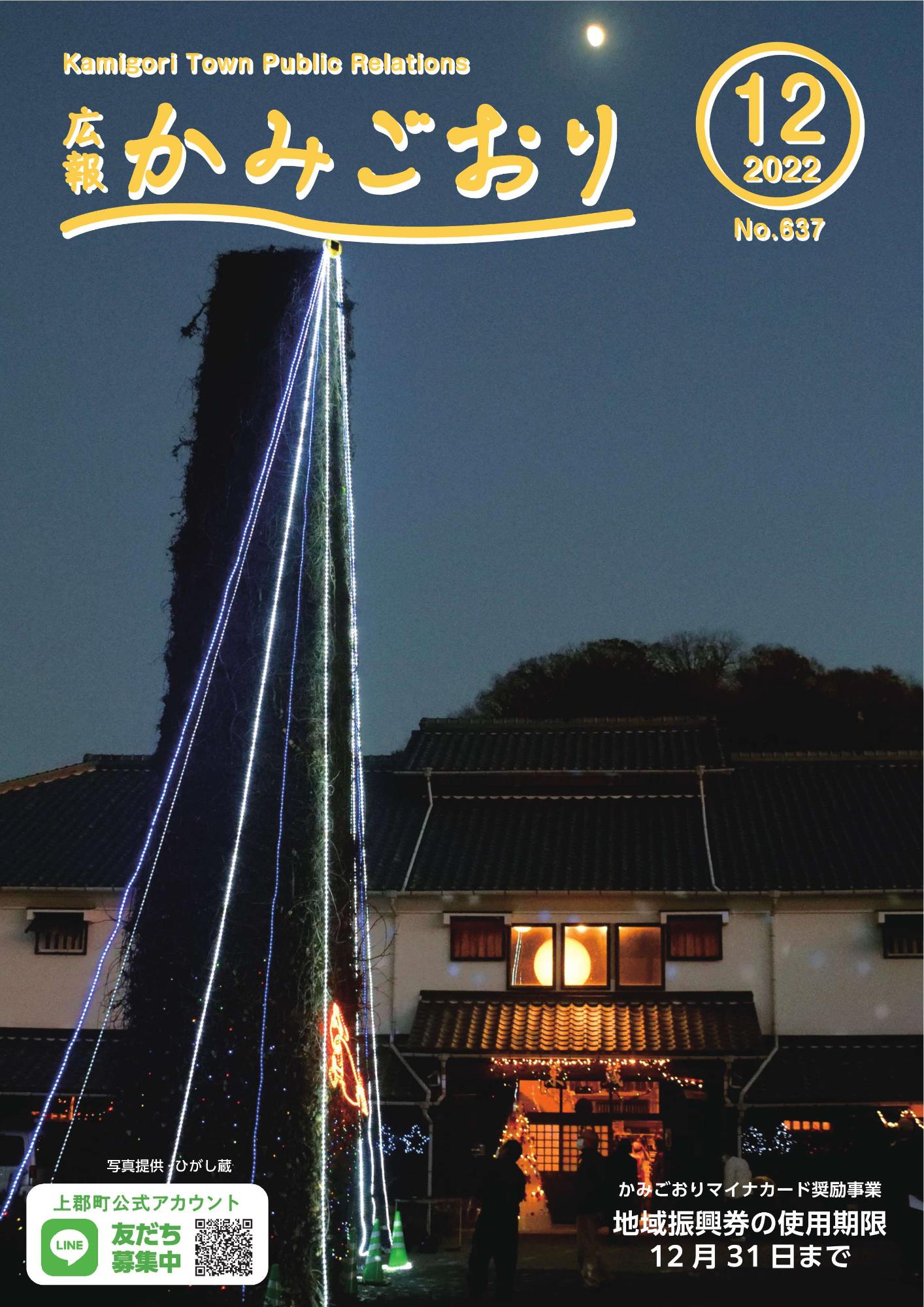 広報かみごおり令和4年12月号表紙
