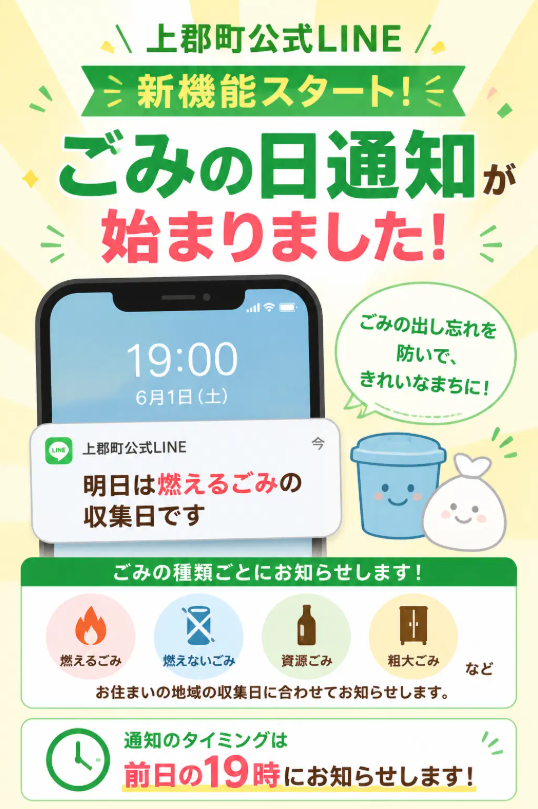 ごみの日通知スタート