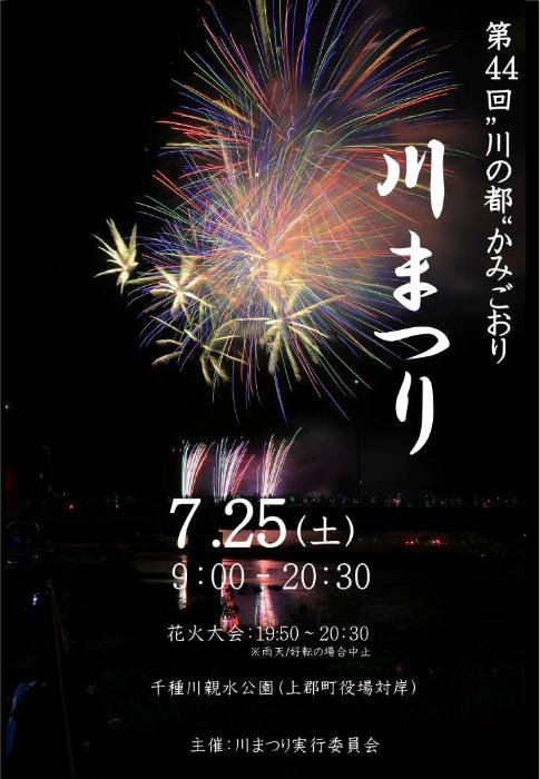 第44回“川の都”かみごおり川まつり