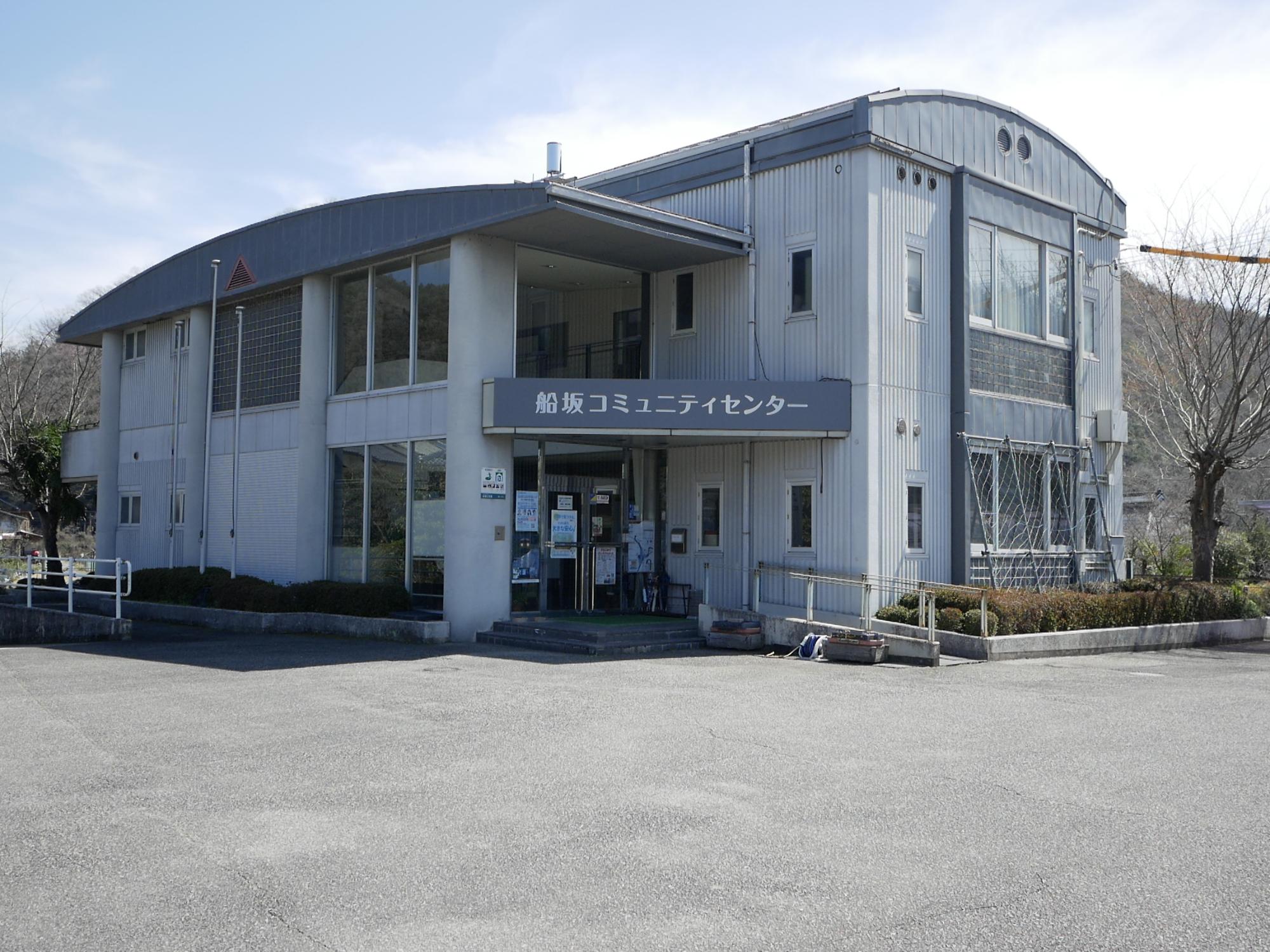 船坂コミュニティセンター 外観写真