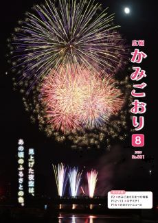 広報かみごおり8月号 表紙