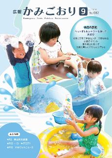 広報かみごおり9月号 表紙
