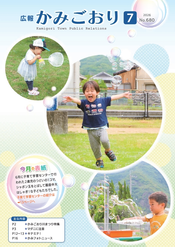 広報かみごおり令和8年7月号表紙