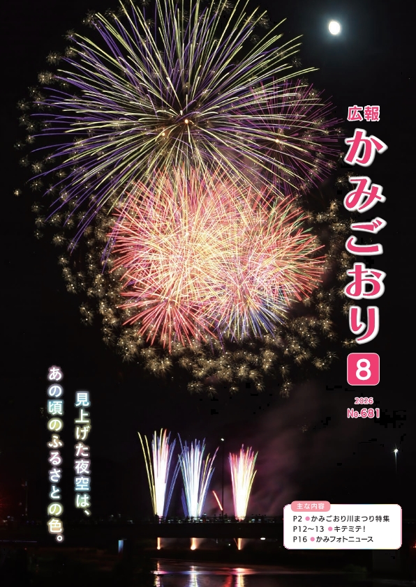 広報かみごおり令和8年8月号表紙