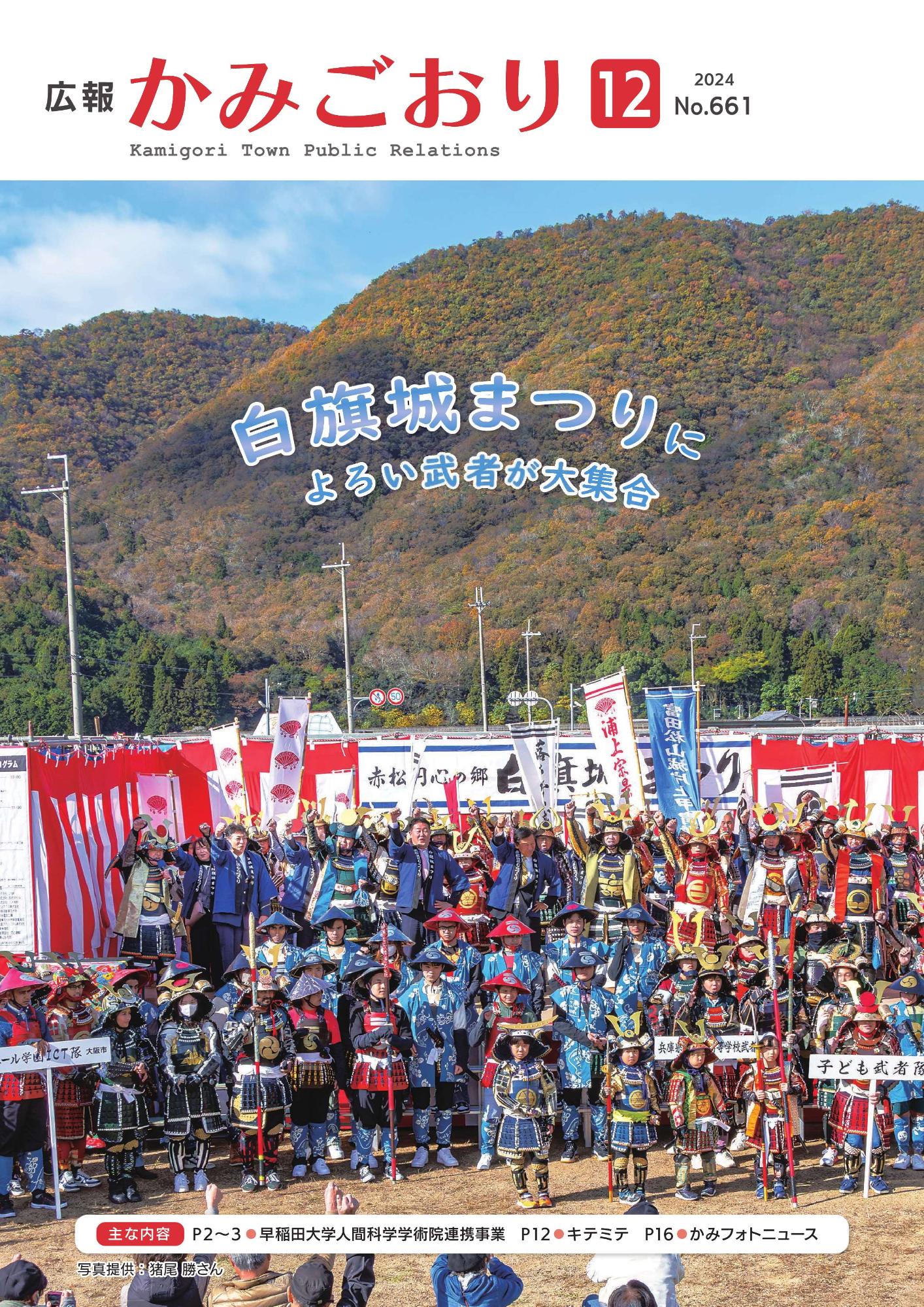 広報かみごおり令和6年12月号表紙