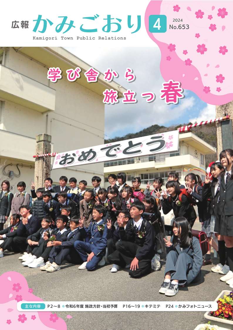 広報かみごおり令和6年4月号表紙