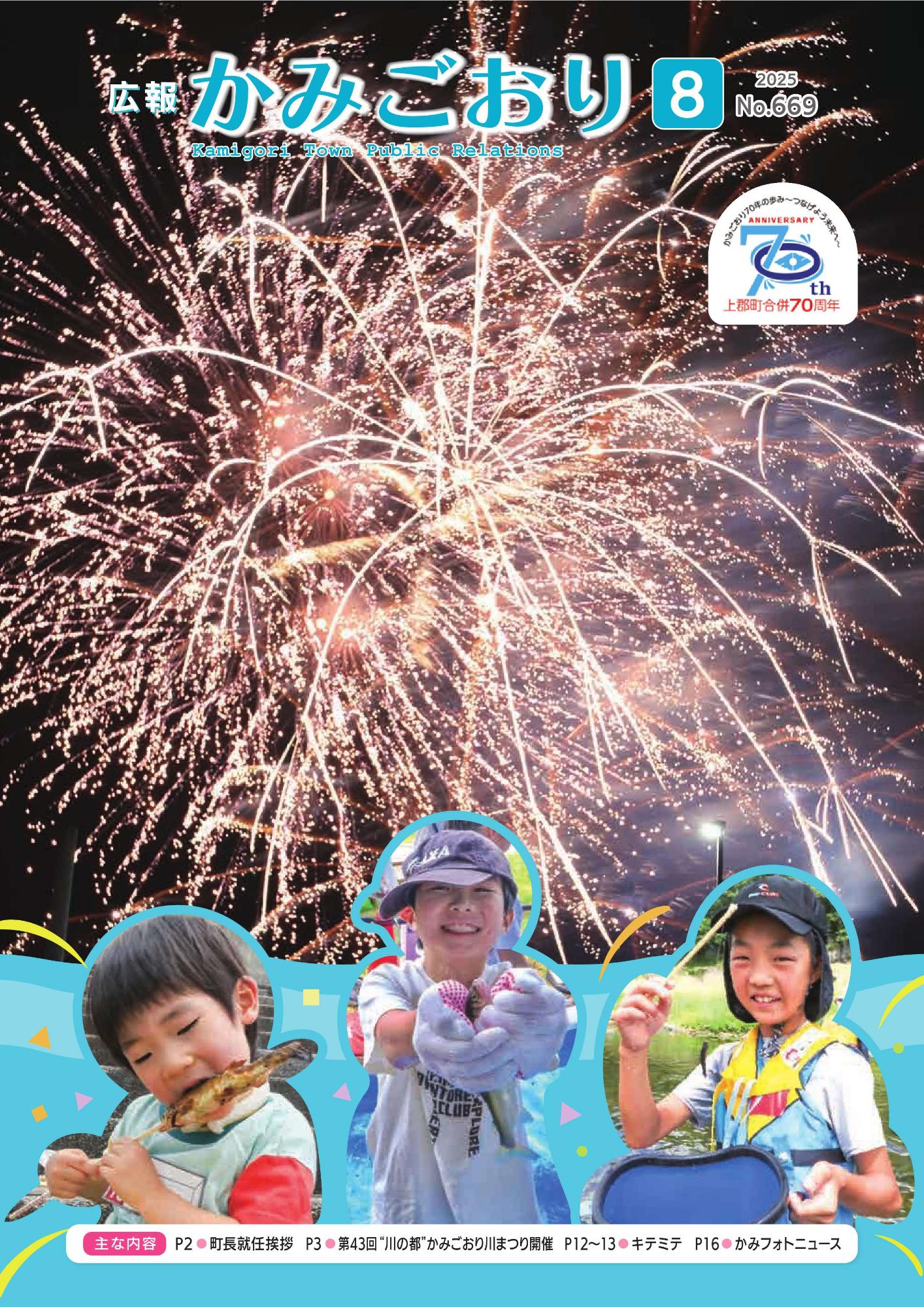 広報かみごおり令和7年8月号表紙