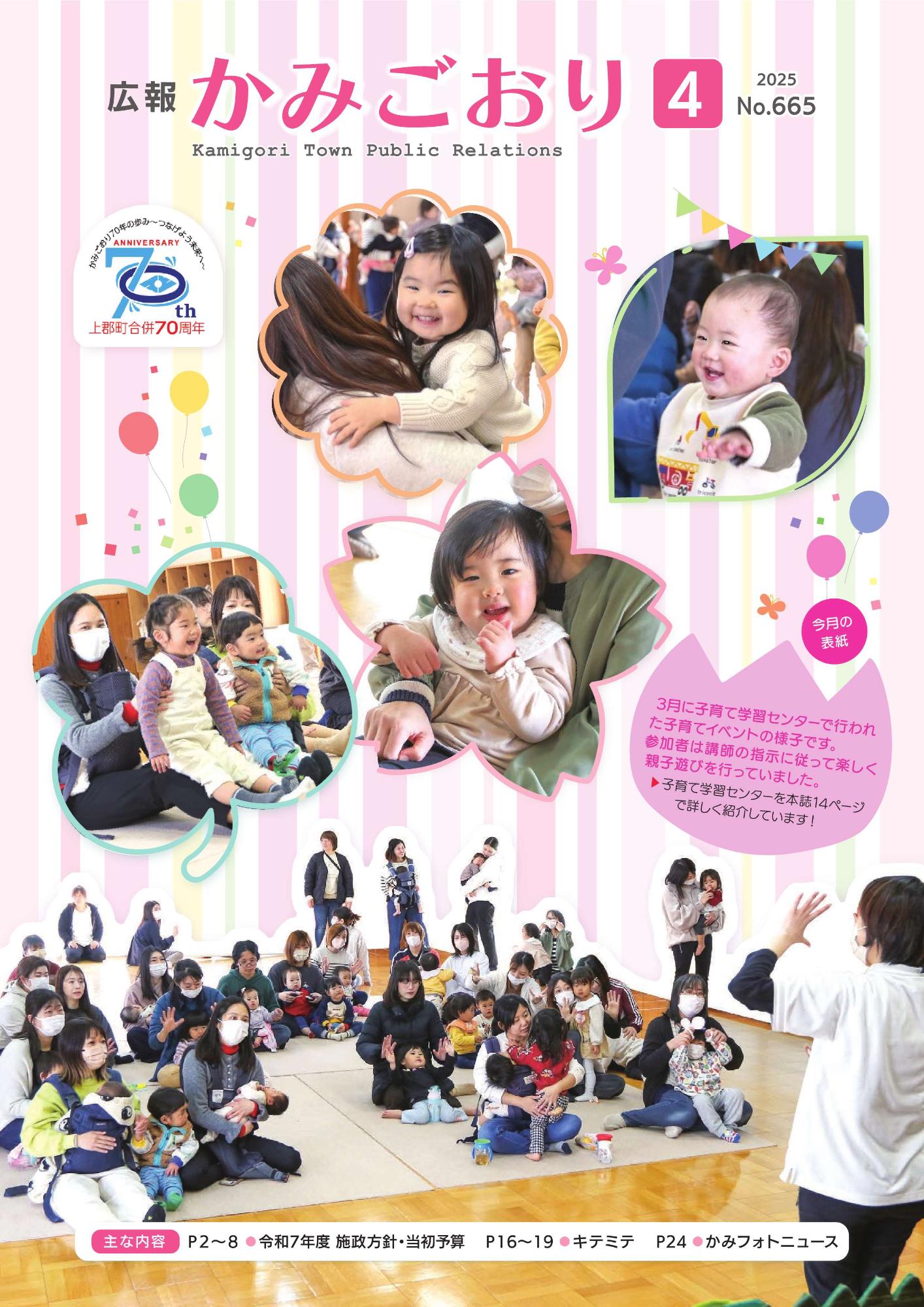 広報かみごおり令和7年4月号表紙
