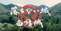 山々を背景にした「落ちない城 白旗城」の動画のタイトルロゴの画像