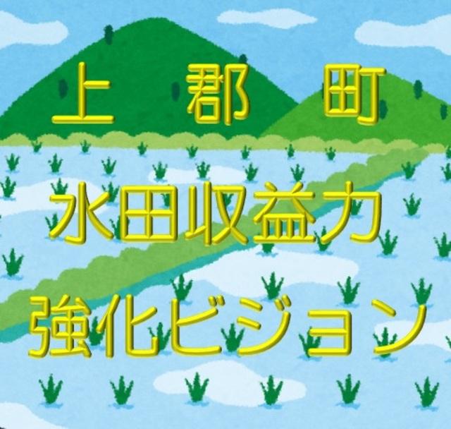 山と水田を背景に「上郡町水田収益力強化ビジョン」の文字が表示されたイラスト