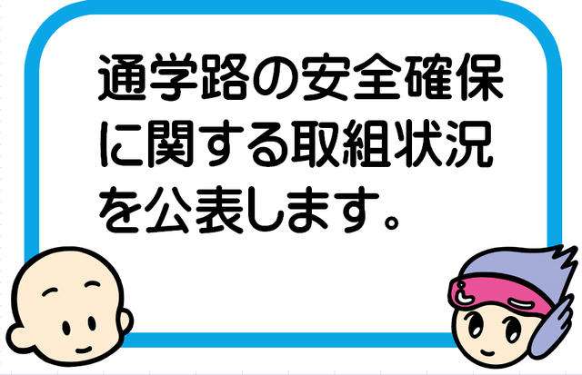 通学路の安全確保に関する取組状況を公表しますと書かれたイラスト