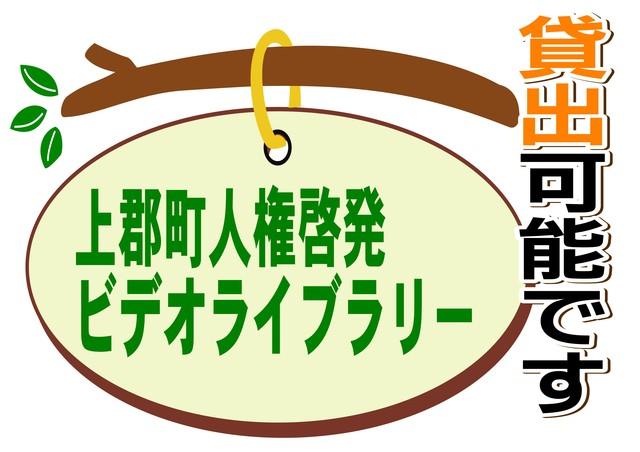 上郡町人権啓発ビデオライブラリー貸出可能案内のロゴ画像