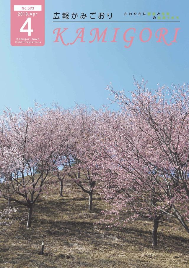 広報かみごおり平成31年4月号の表紙