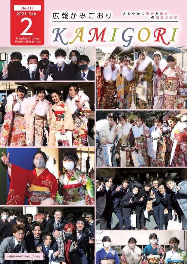 広報かみごおり令和3年2月号の表紙