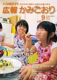広報かみごおり平成26年9月号表紙の縮小画像