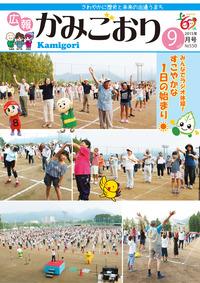 広報かみごおり平成27年9月号表紙