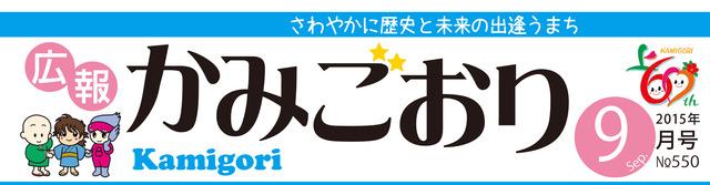 広報かみごおり平成27年9月号のタイトル
