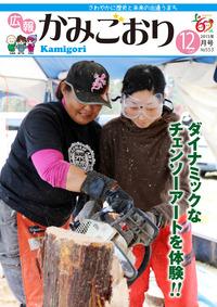 広報かみごおり平成27年12月号の表紙の縮小画像