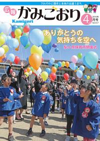 広報かみごおり平成28年4月号の表紙の縮小画像