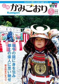 広報かみごおり平成28年5月号の表紙の縮小画像