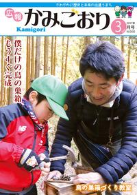 広報かみごおり平成29年3月号の表紙の縮小画像