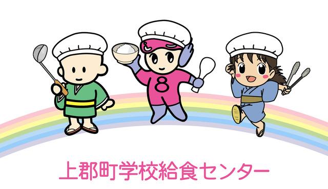 「円心くん」「エイトちゃん」「けいすけ君」の三人と上郡町学校給食センターと書かれている画像