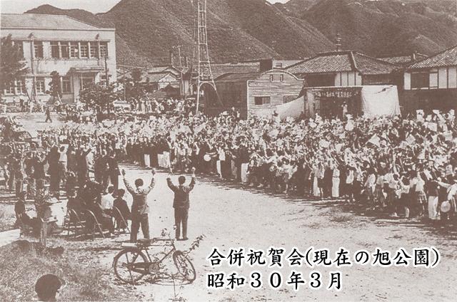 昭和30年3月に現在の旭公園で行われた合併祝賀会の様子のモノクロ写真の縮小画像