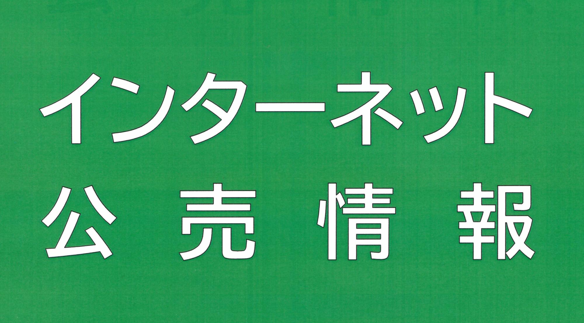 インターネット公売