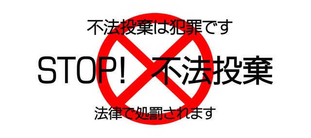 白い背景の中央に赤い丸と赤いバツが描かれており、その上に不法投棄は犯罪ですSTOP！不法投棄法律で処罰されますと書かれたイラスト