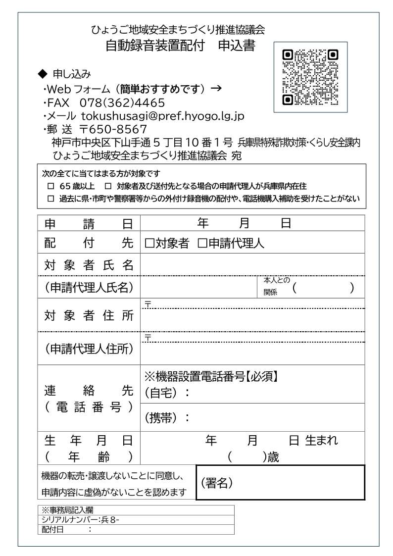 兵庫県事業】外付自動録音装置の無償配布を行っています！／上郡町