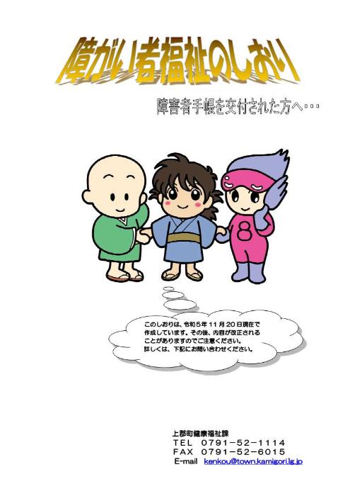障がい者福祉のしおり（表紙）令和5年11月版