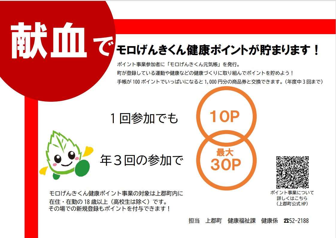 献血でモロげんきくん健康ポイントが貯まります